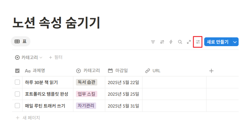 노션 데이터베이스 속성 숨기기