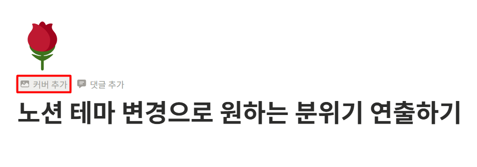 노션 커버 변경