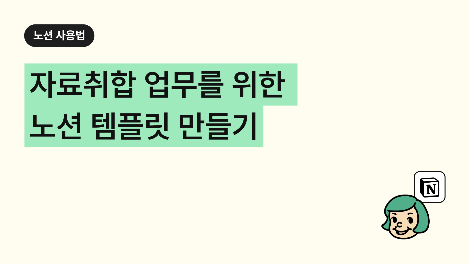 자료취합 업무를 위한 노션 템플릿을 만들고 싶어요