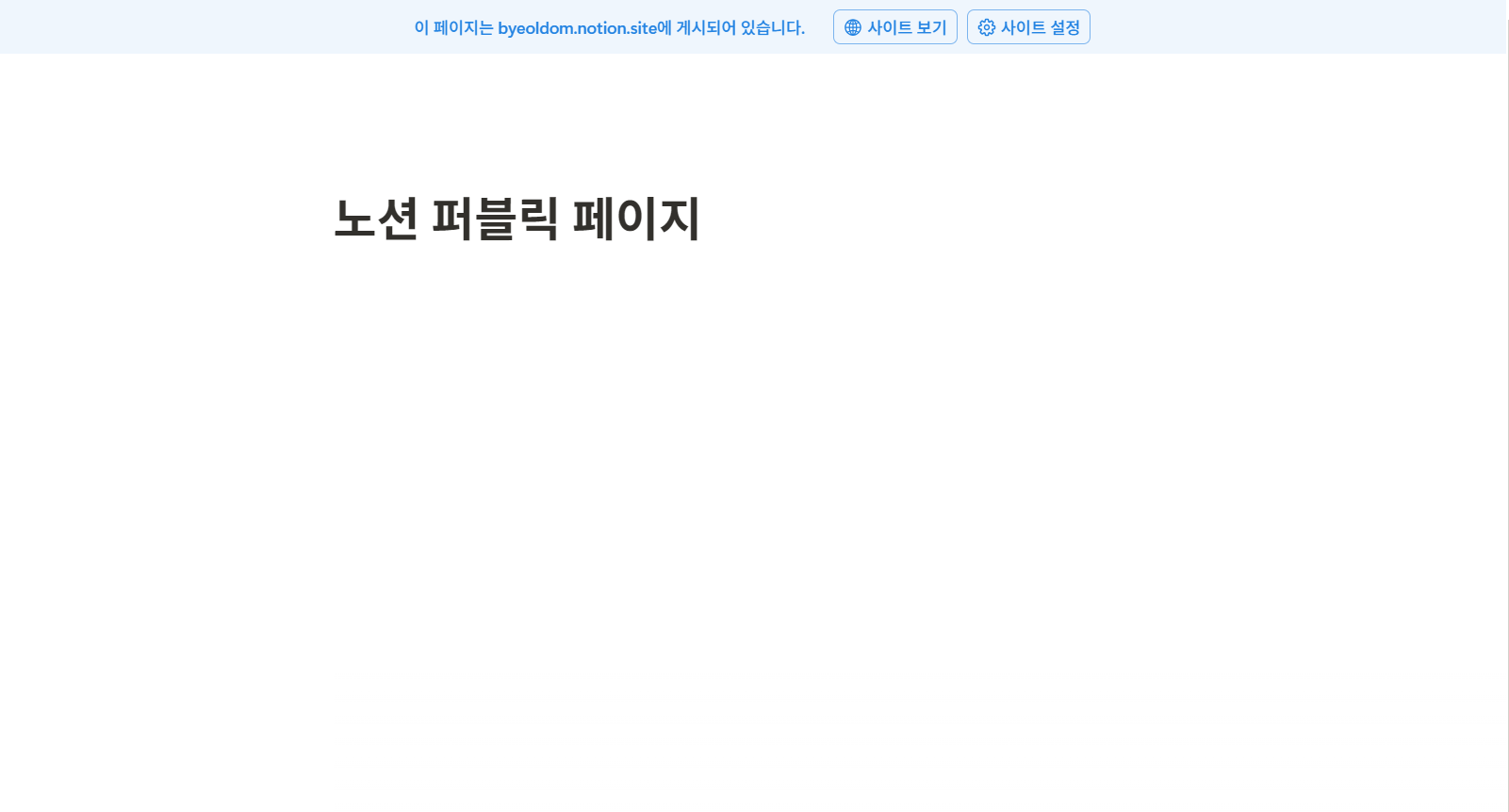 노션 퍼블릭 페이지란?