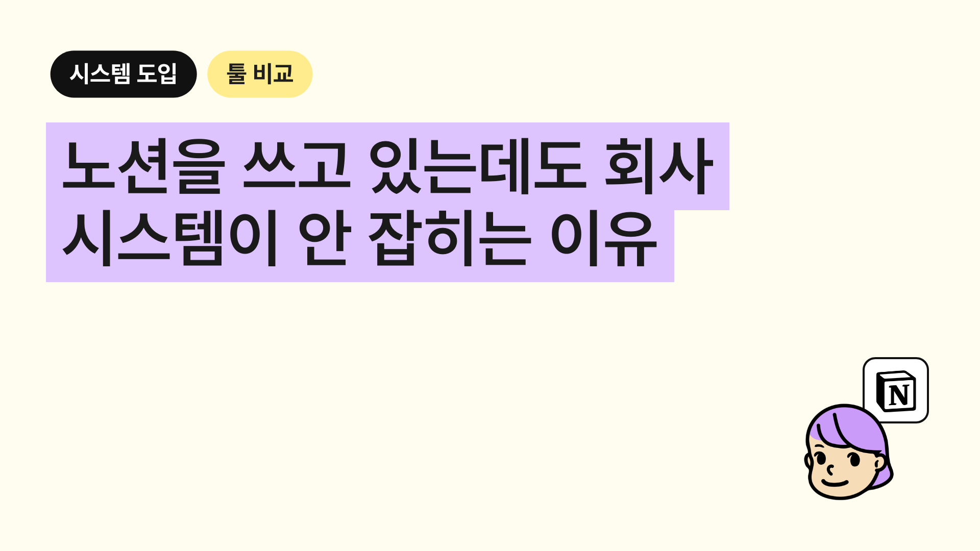 노션을 쓰고 있는데도 회사 시스템이 안 잡히는 이유