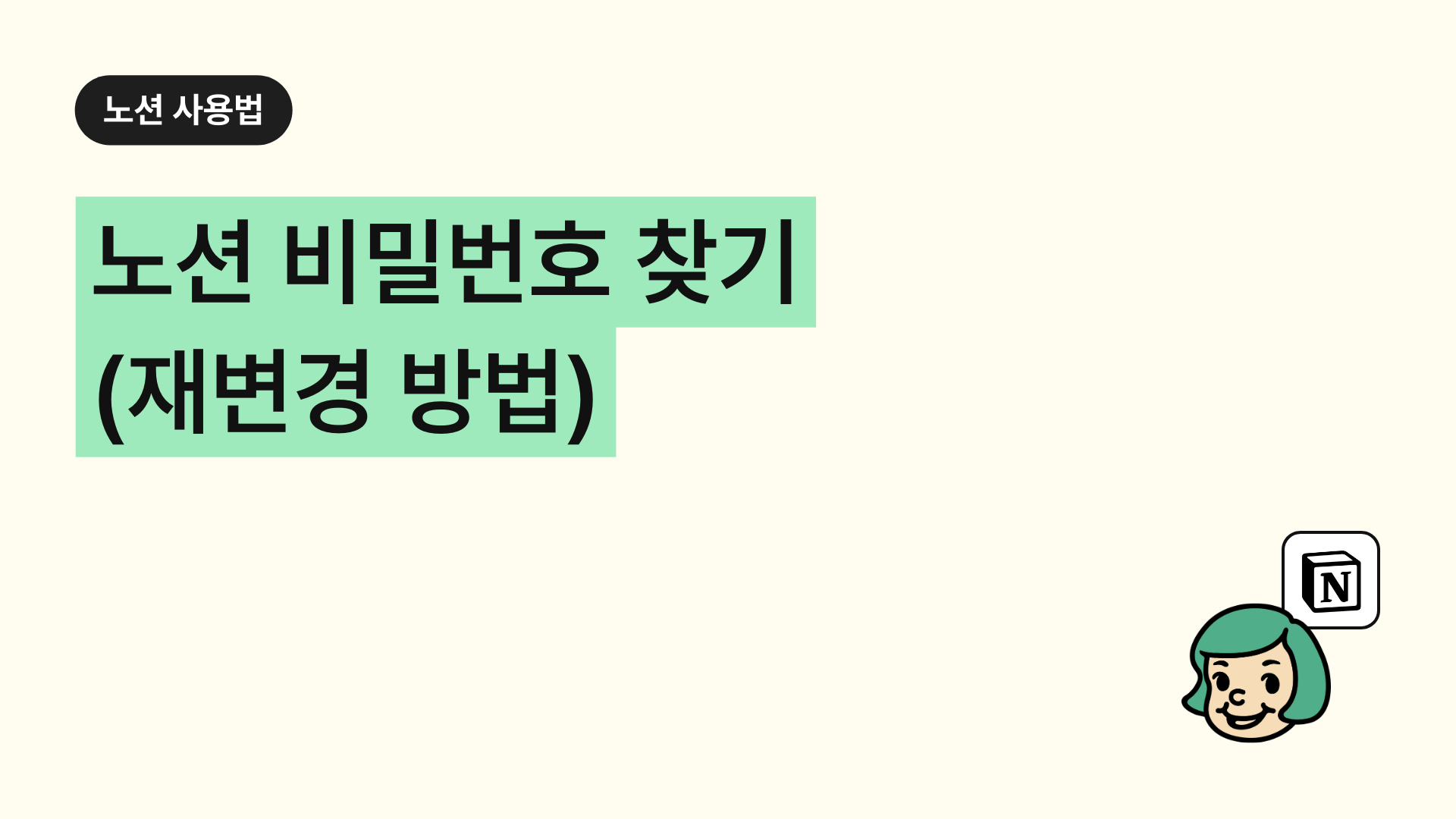 노션 비밀번호를 찾기(재변경 방법)