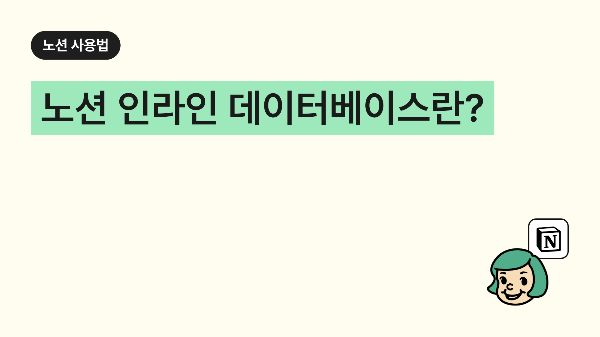 노션 인라인 데이터베이스란?
