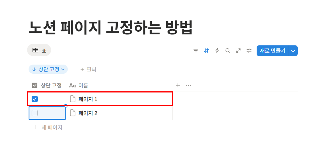 노션 데이터베이스 페이지 고정