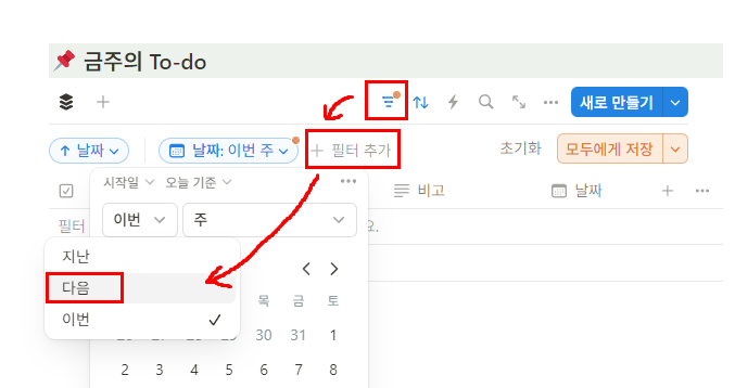 노션 다음주 일정만 필터거는 방법!