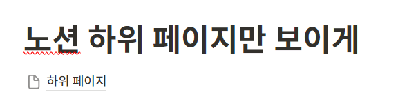 노션 맞춤법 검사 기능이란?