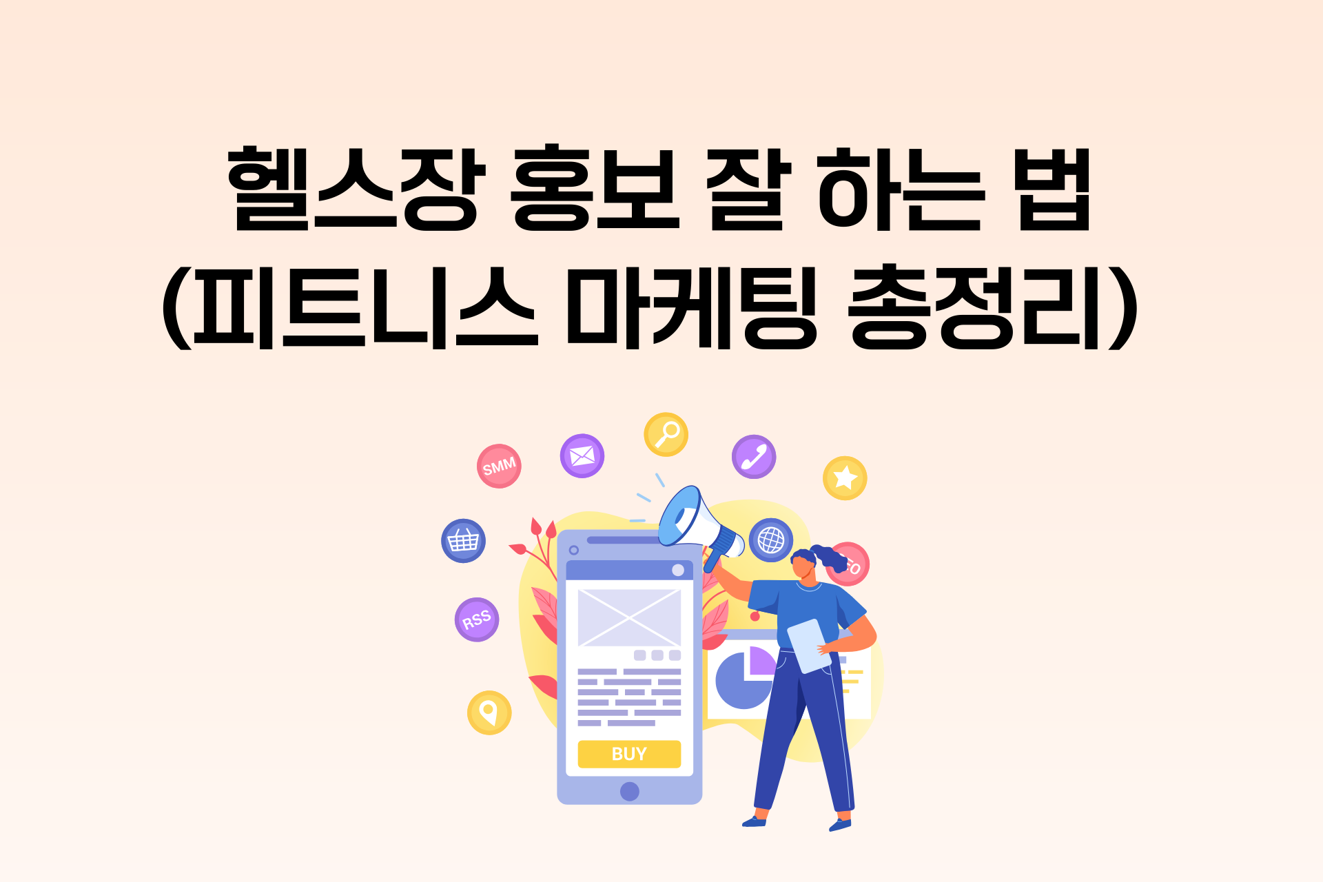 헬스장 홍보, 피트니스 마케팅 이렇게 해야 합니다