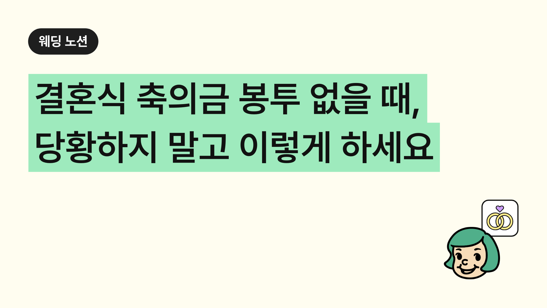 결혼식 당일 축의금 봉투 없을 때, 당황하지 말고 이렇게 하세요