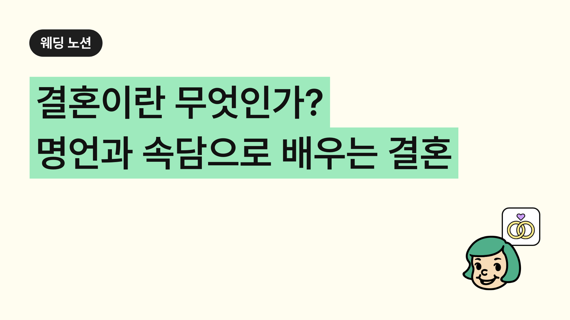 결혼이란 무엇인가? 명언과 속담으로 배우는 결혼
