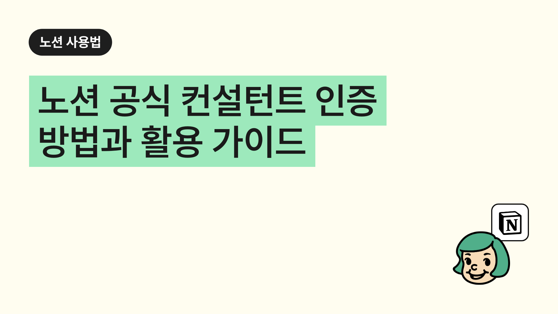 노션 공식 컨설턴트 인증 방법과 활용 가이드