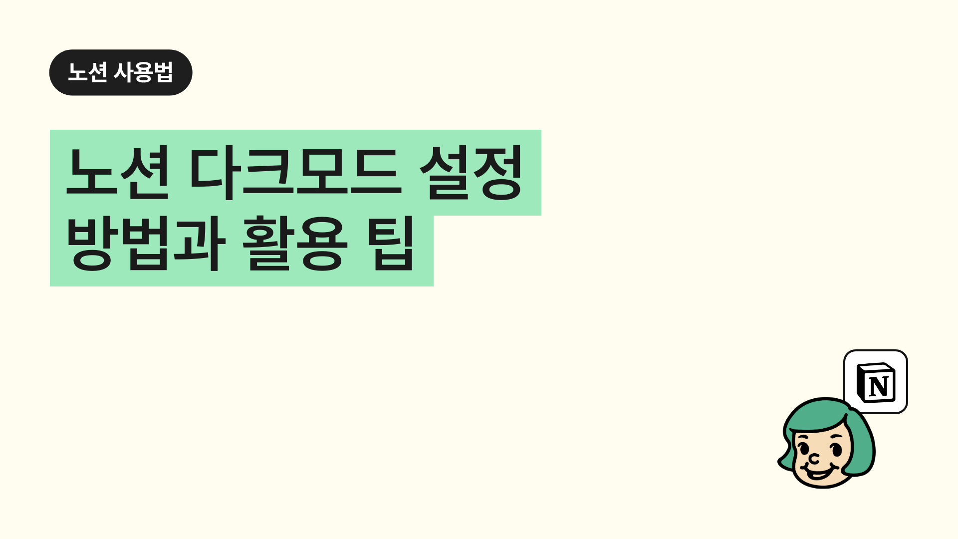 노션 다크모드 설정 방법과 활용 팁