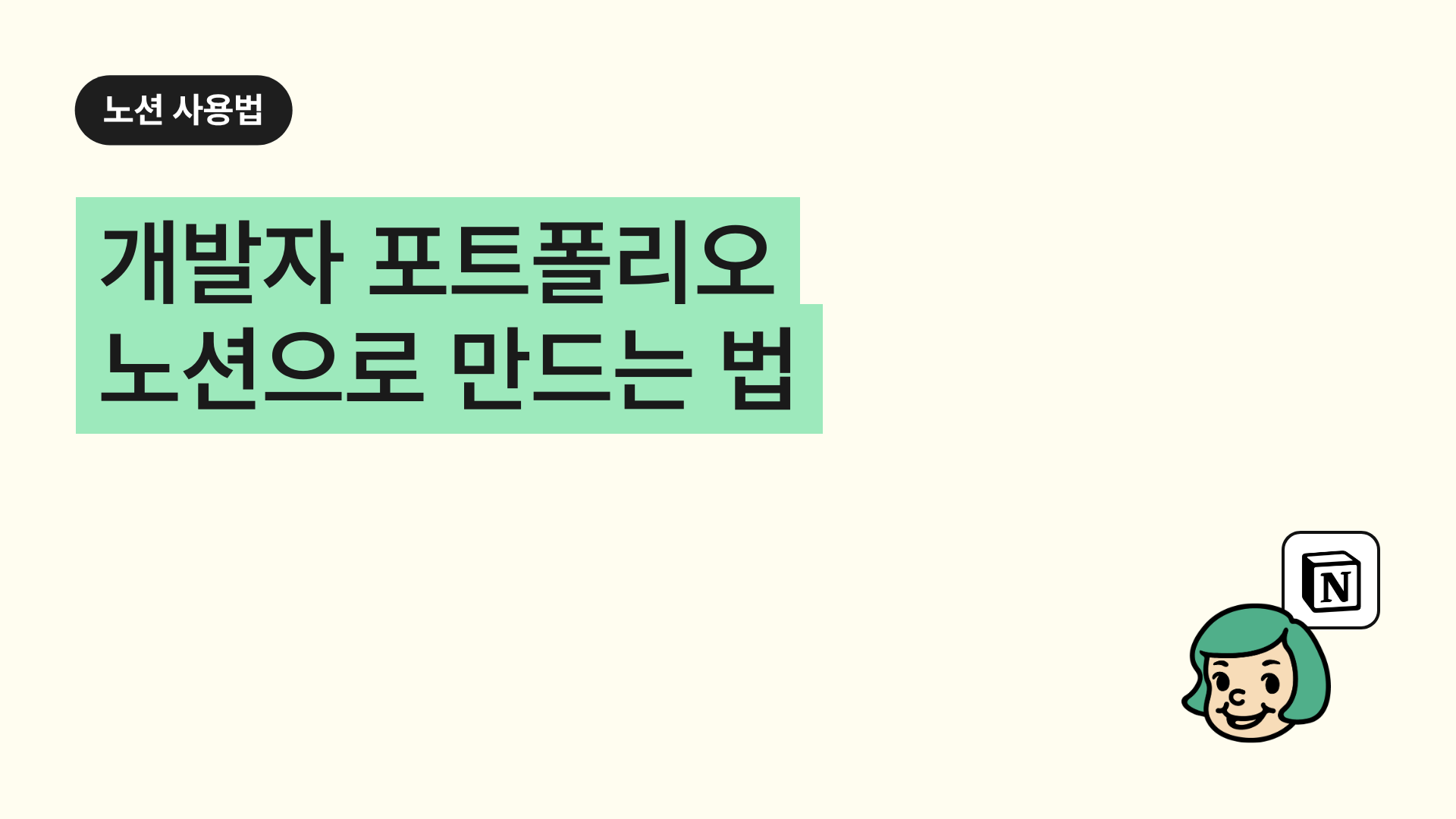 개발자 포트폴리오 노션으로 만드는 법