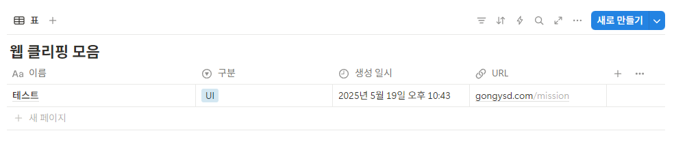 노션 웹클리퍼 사용법 데이터베이스 속성 추가