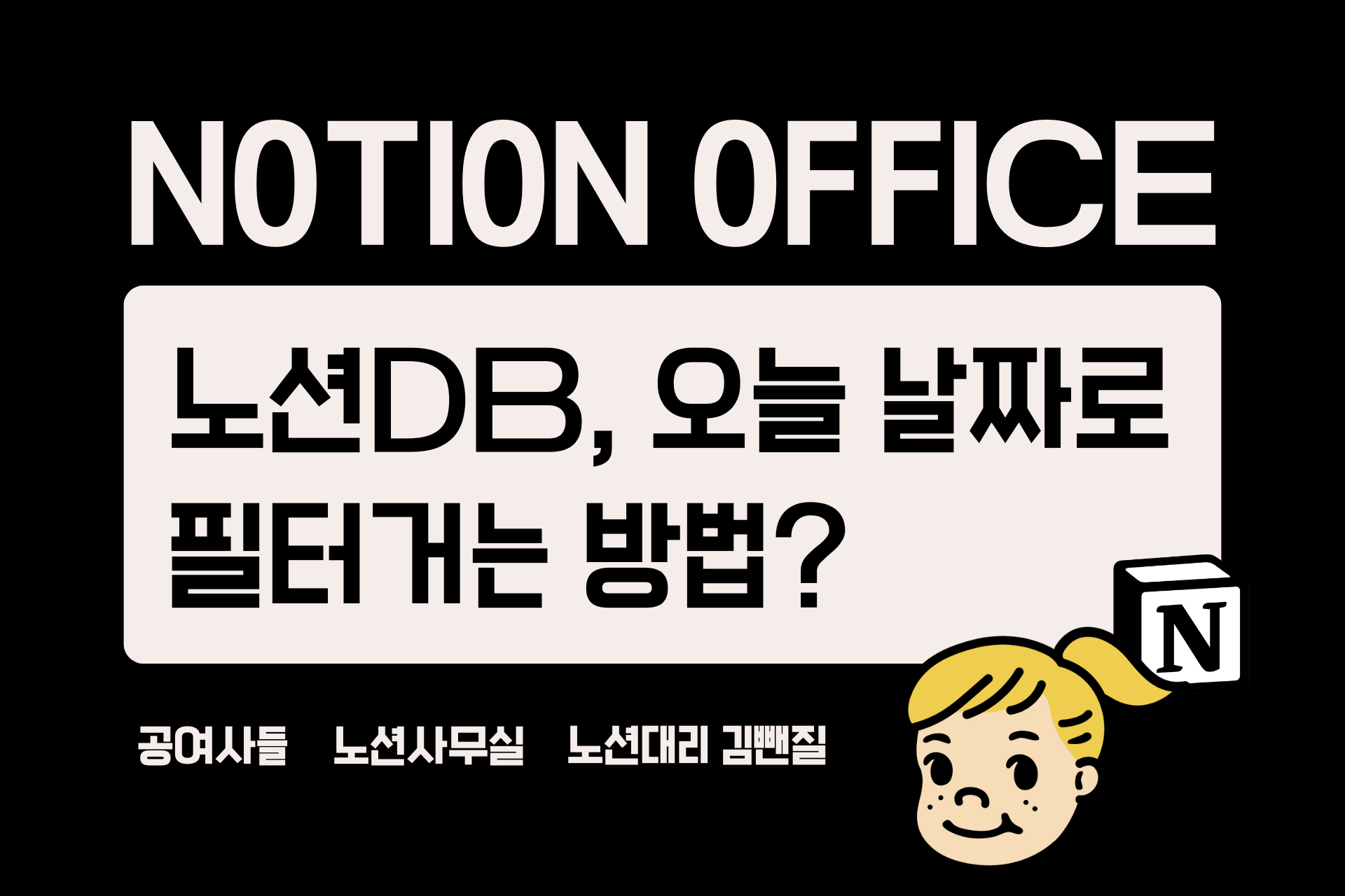 노션DB, 오늘 날짜로 필터거는 방법?