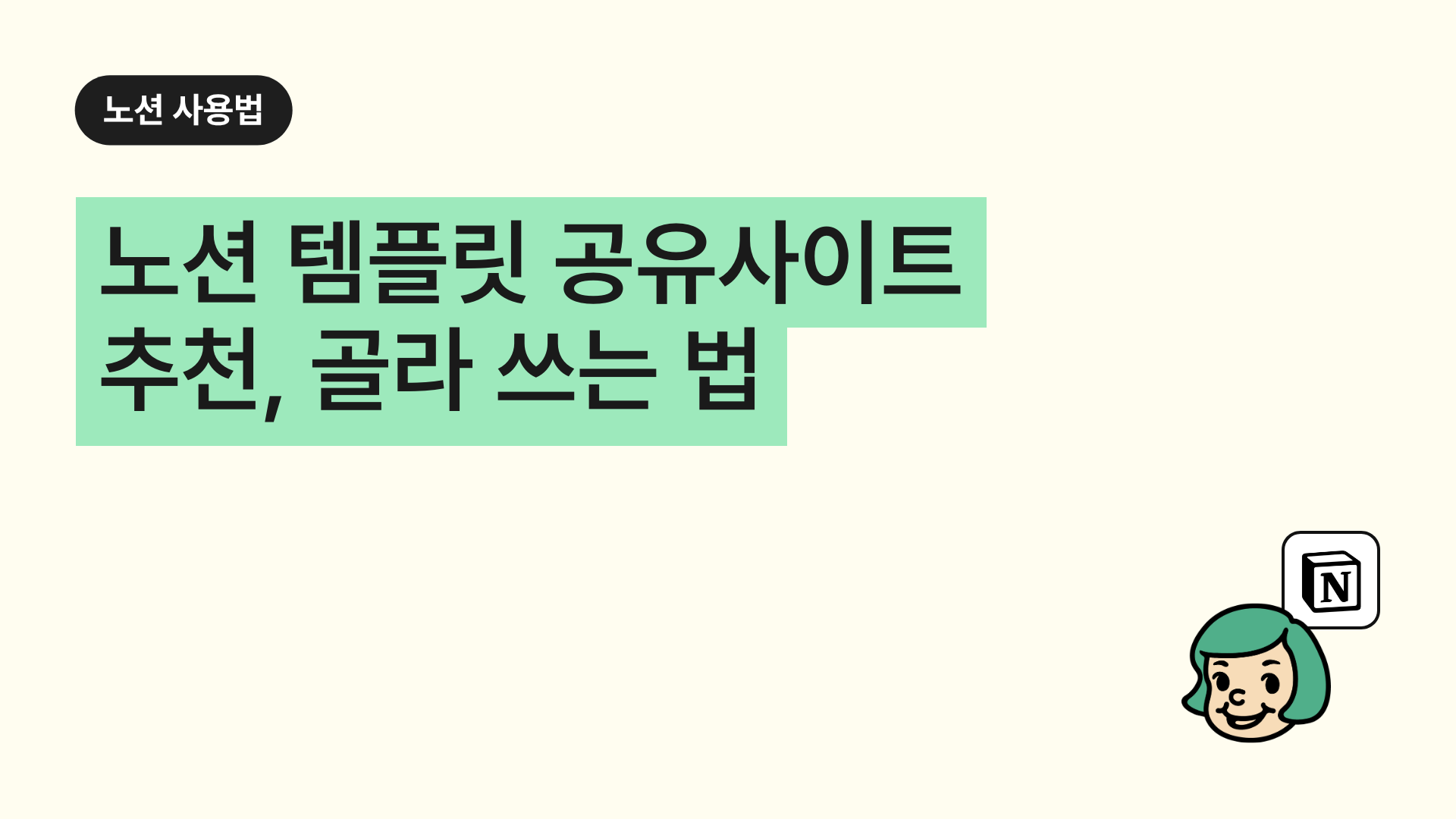 노션 템플릿 공유사이트 추천, 골라 쓰는 법