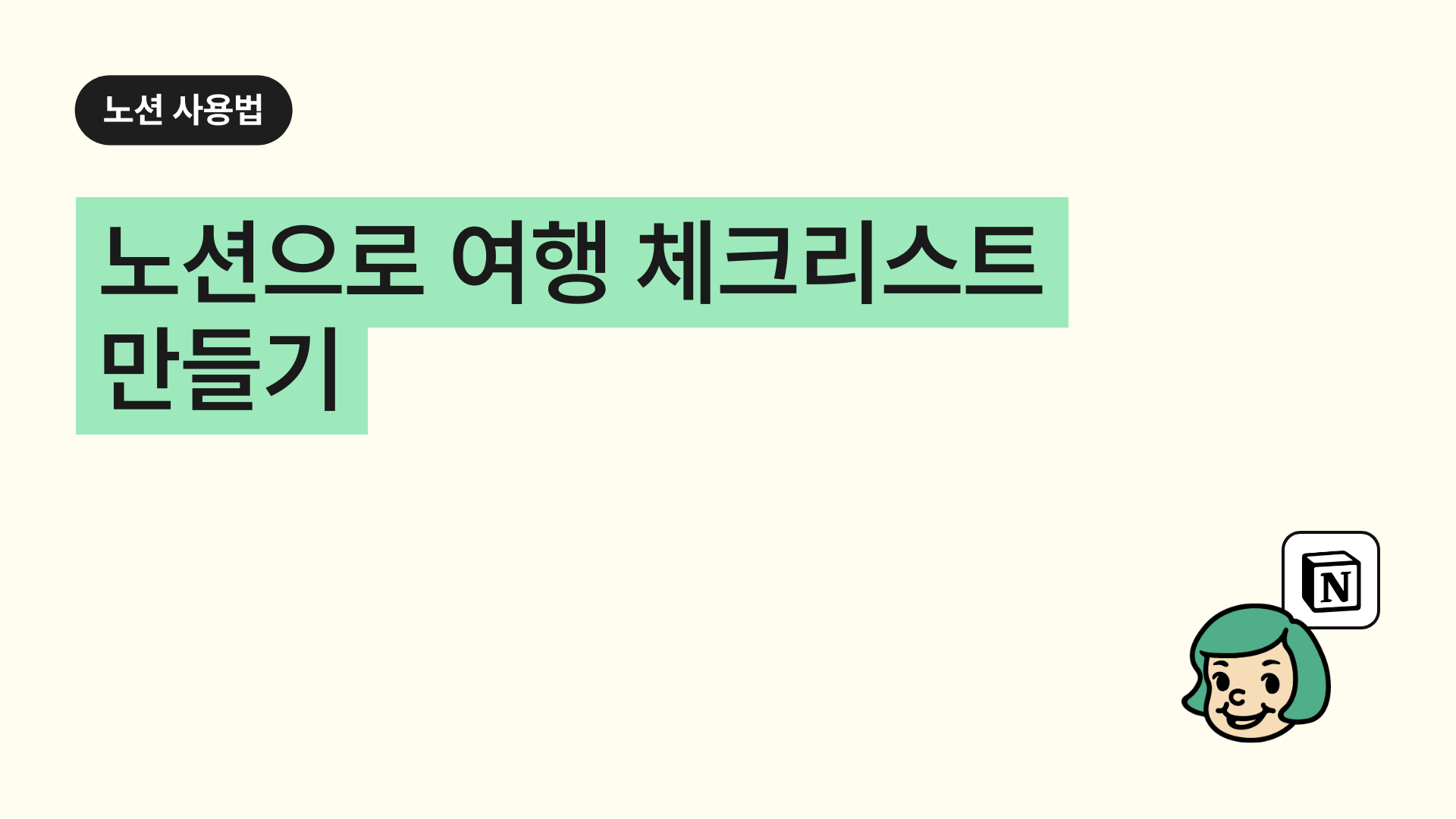 노션으로 여행 체크리스트 만들기