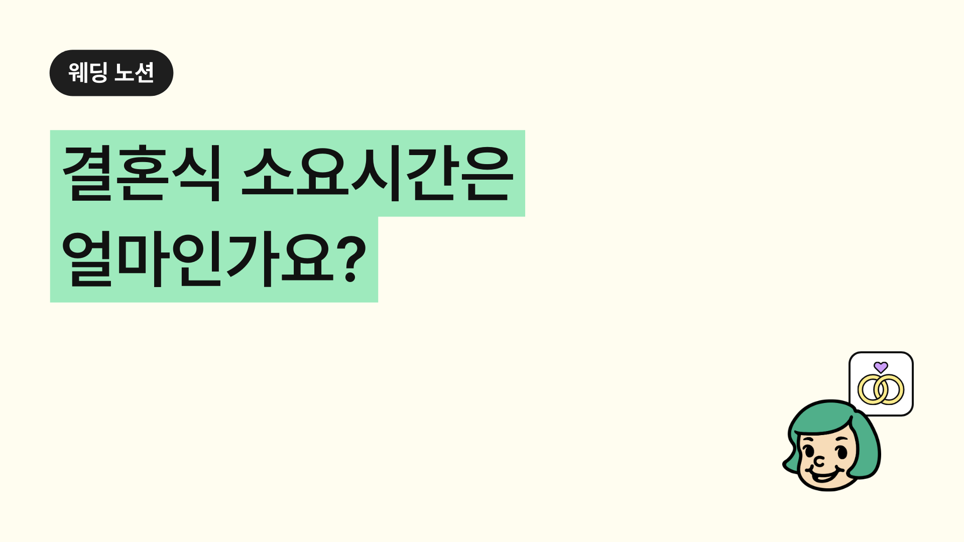결혼식 소요시간은 얼마인가요?