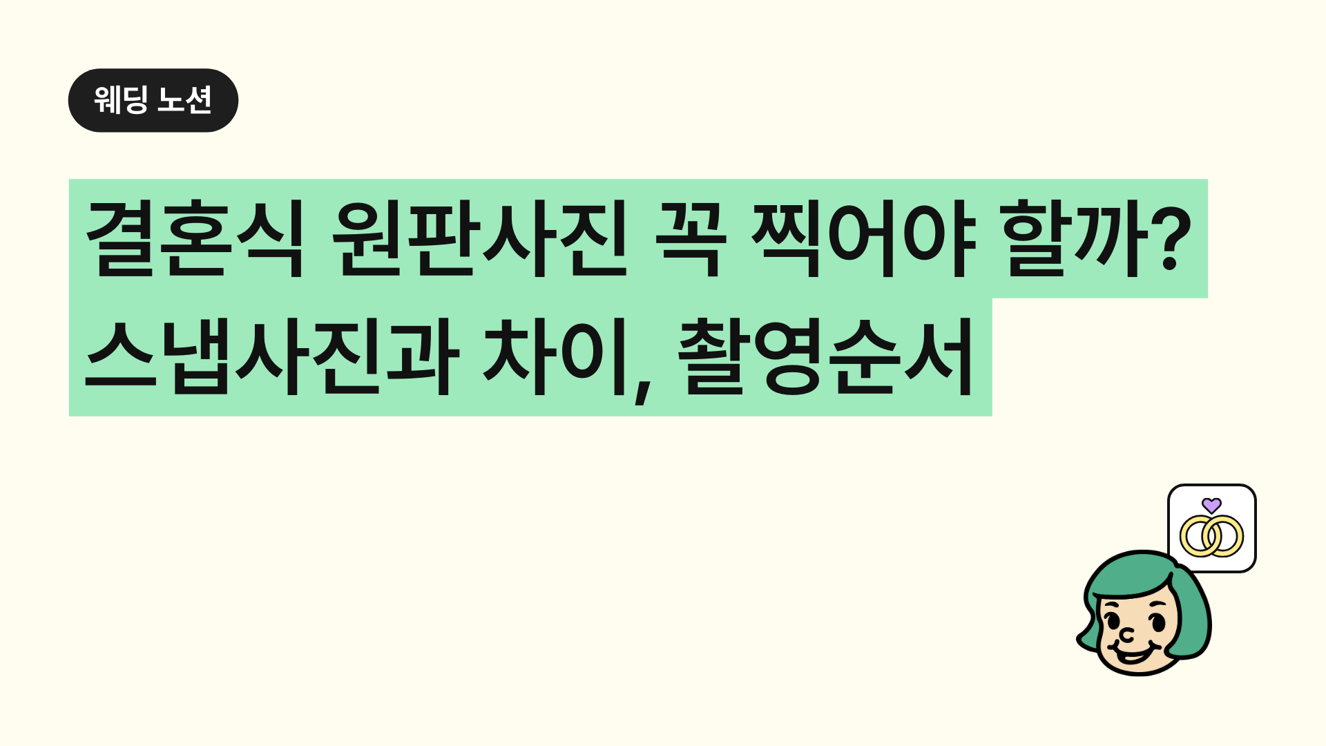 결혼식 원판사진 꼭 찍어야 할까? 스냅사진과 차이 뜻, 촬영순서