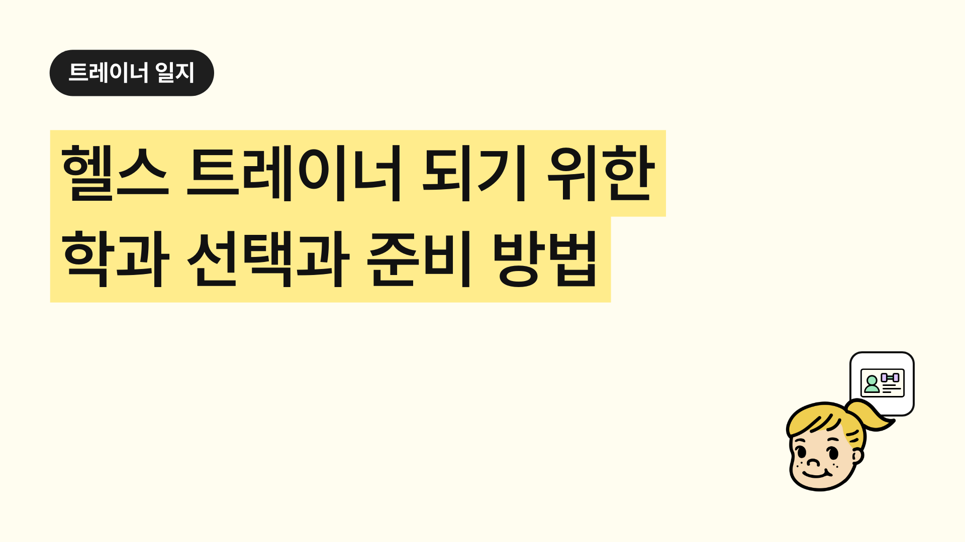 헬스 트레이너가 되기 위한 학과 선택과 준비 방법