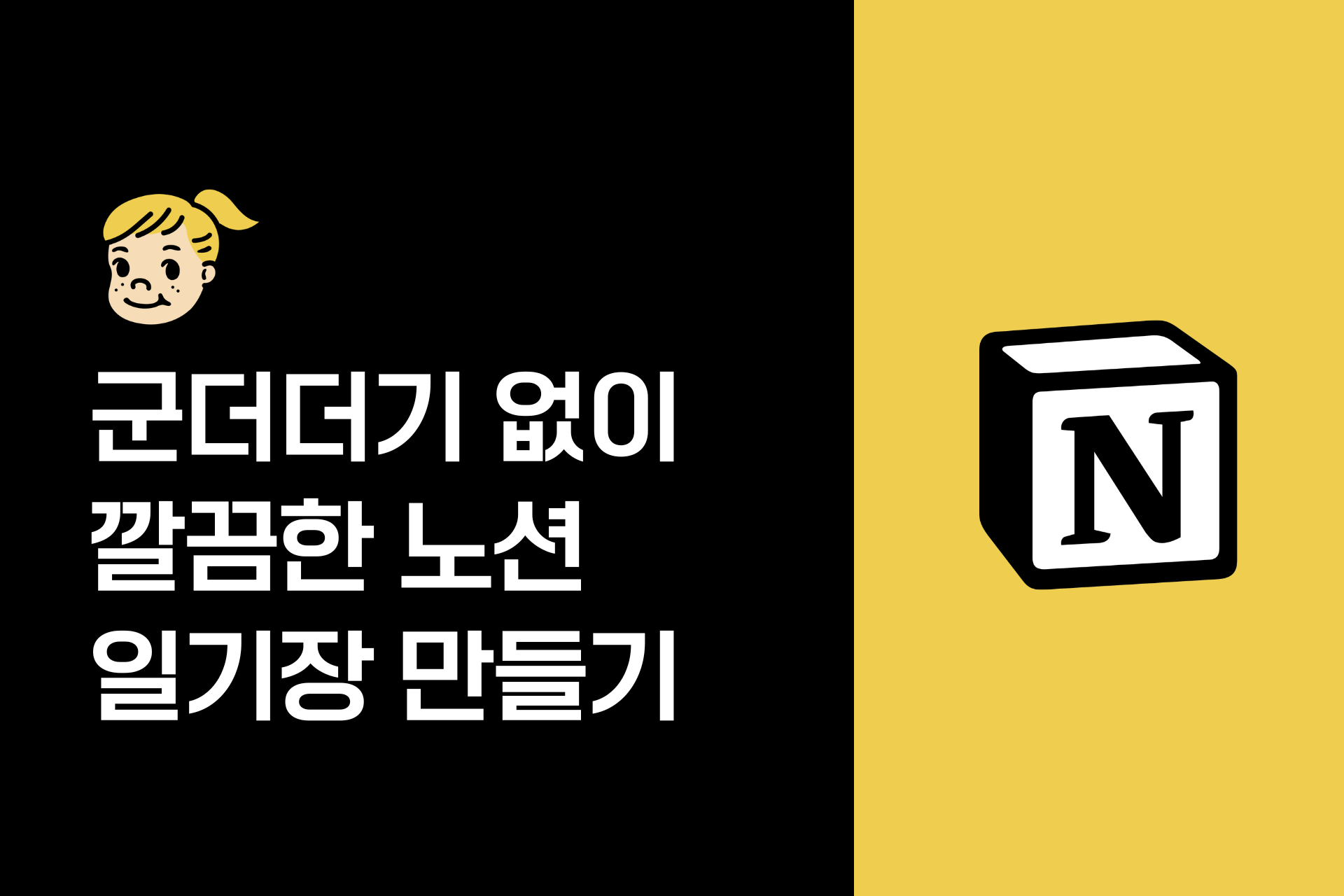 자꾸만 쓰고싶은 노션 다이어리/일기장 템플릿 만들기