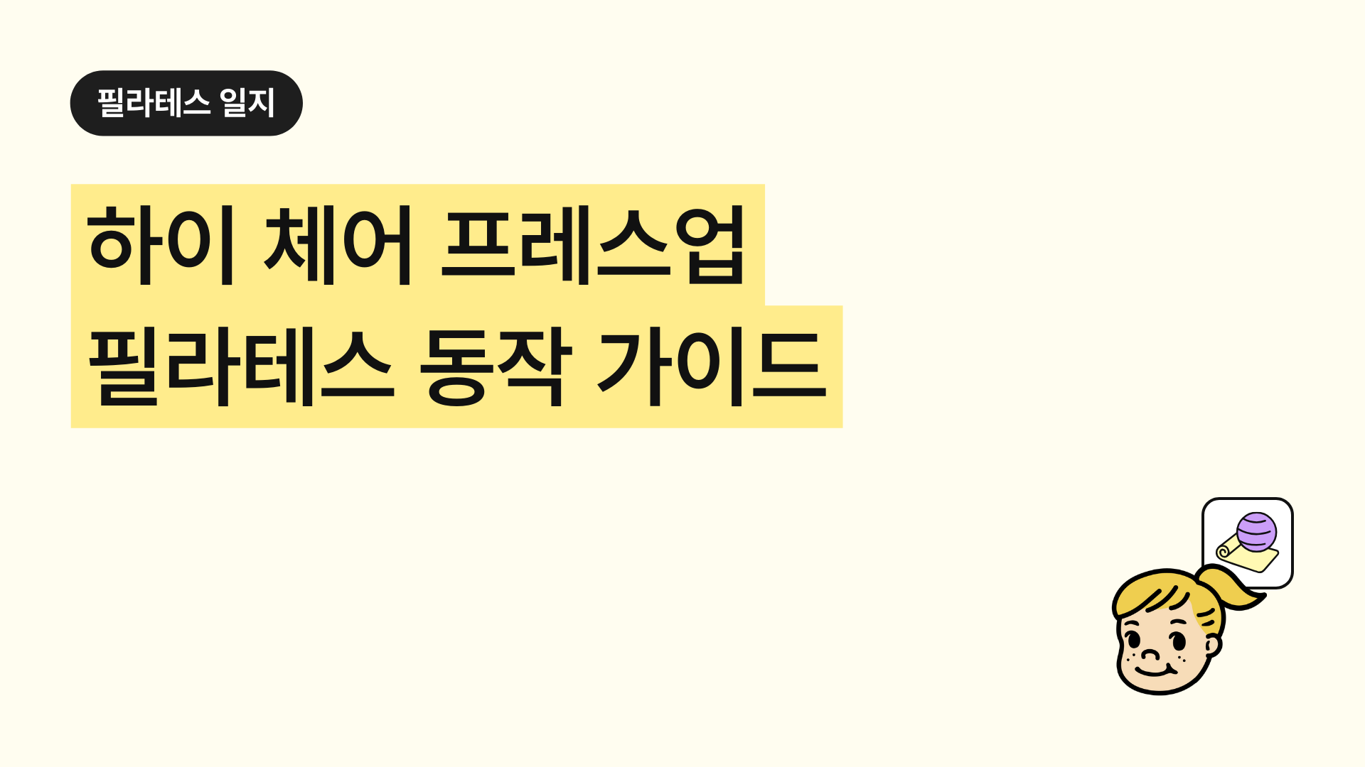하이 체어 프레스업 필라테스 동작 가이드