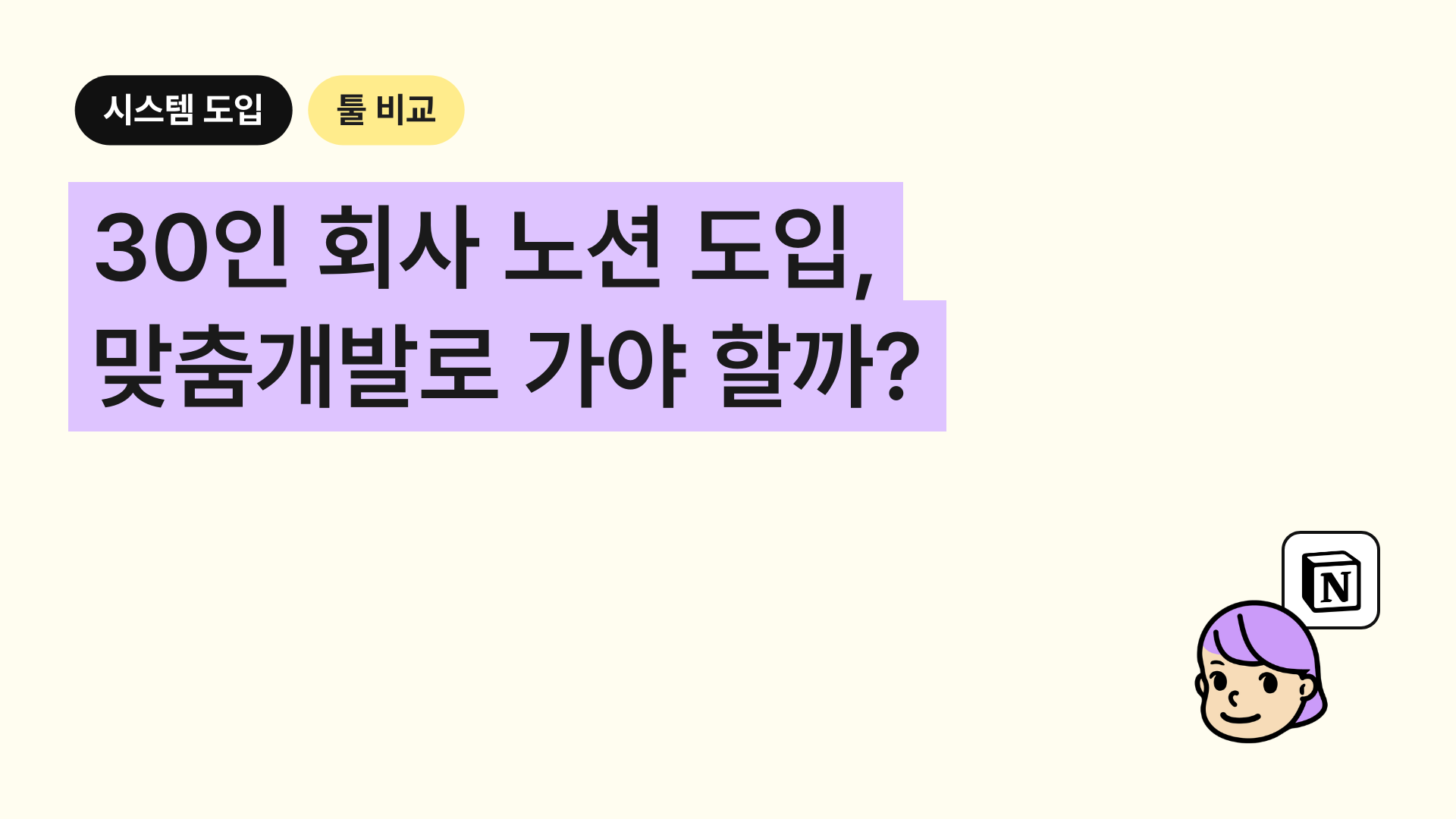 공지가 부서마다 따로 나가는 회사, 노션 맞춤 개발부터 검토해야 할까