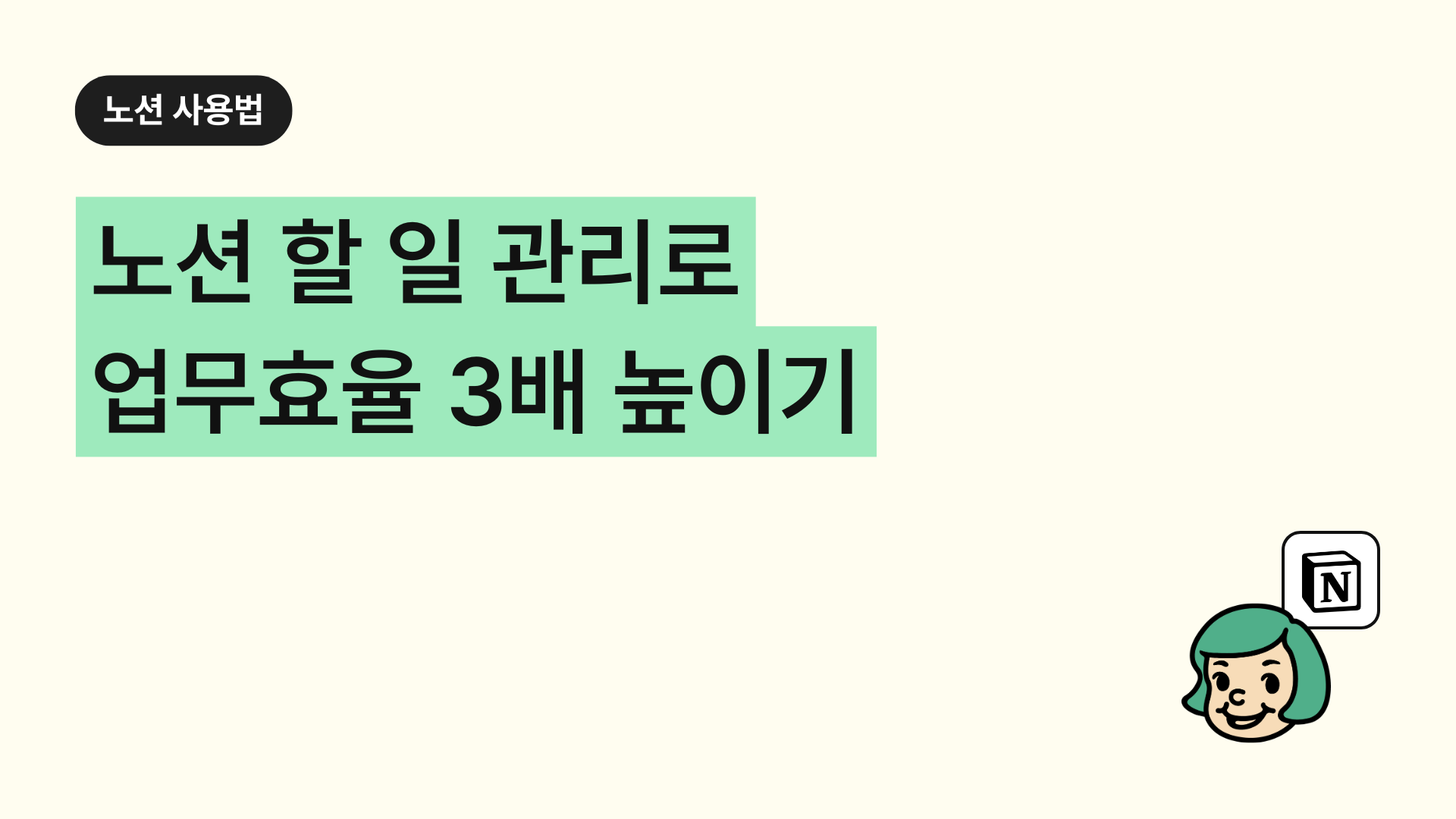 노션 할 일 관리로 업무 효율 3배 높이는 법 (투두리스트 템플릿 활용)