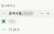 노션 팀스페이스 총정리 (삭제·초대·보관)