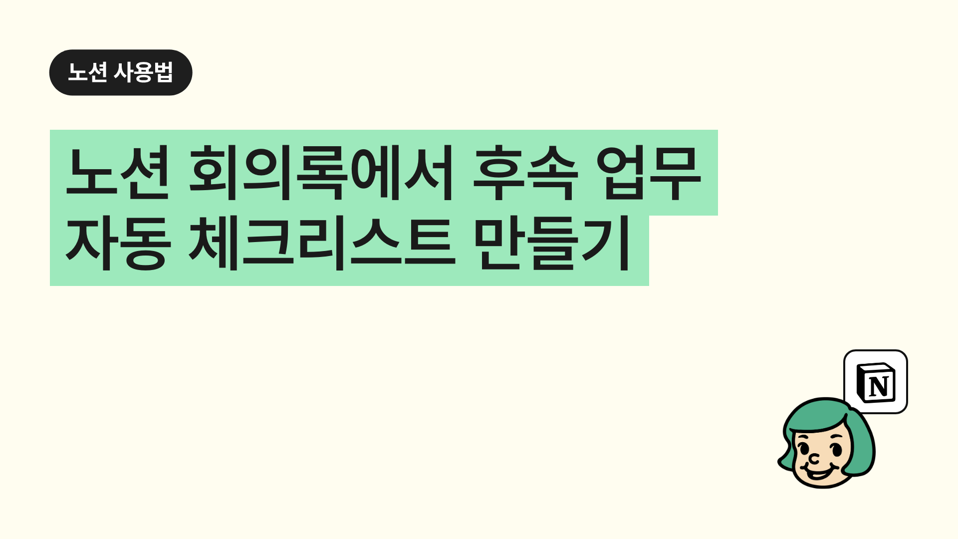 노션 회의록에서 후속 업무 자동 체크리스트 만들기