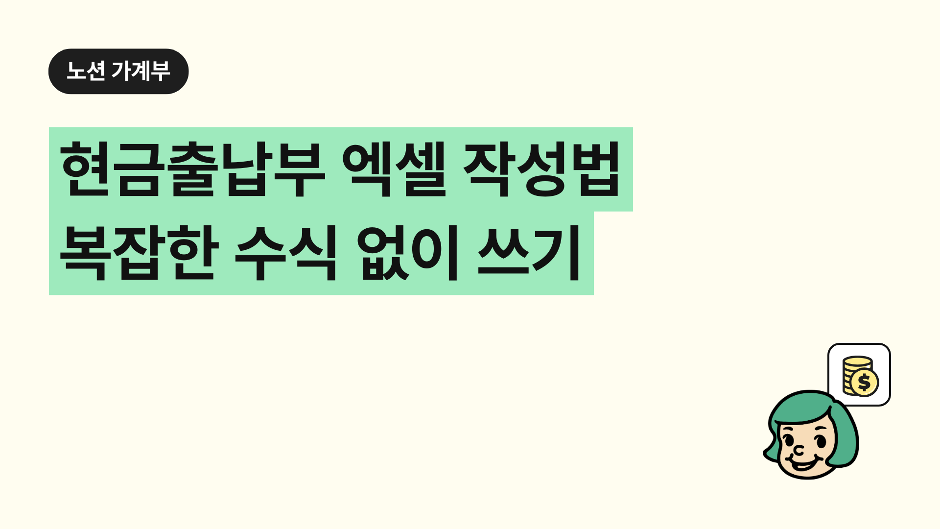 현금출납부 엑셀 작성법 복잡한 수식 없이 쓰기
