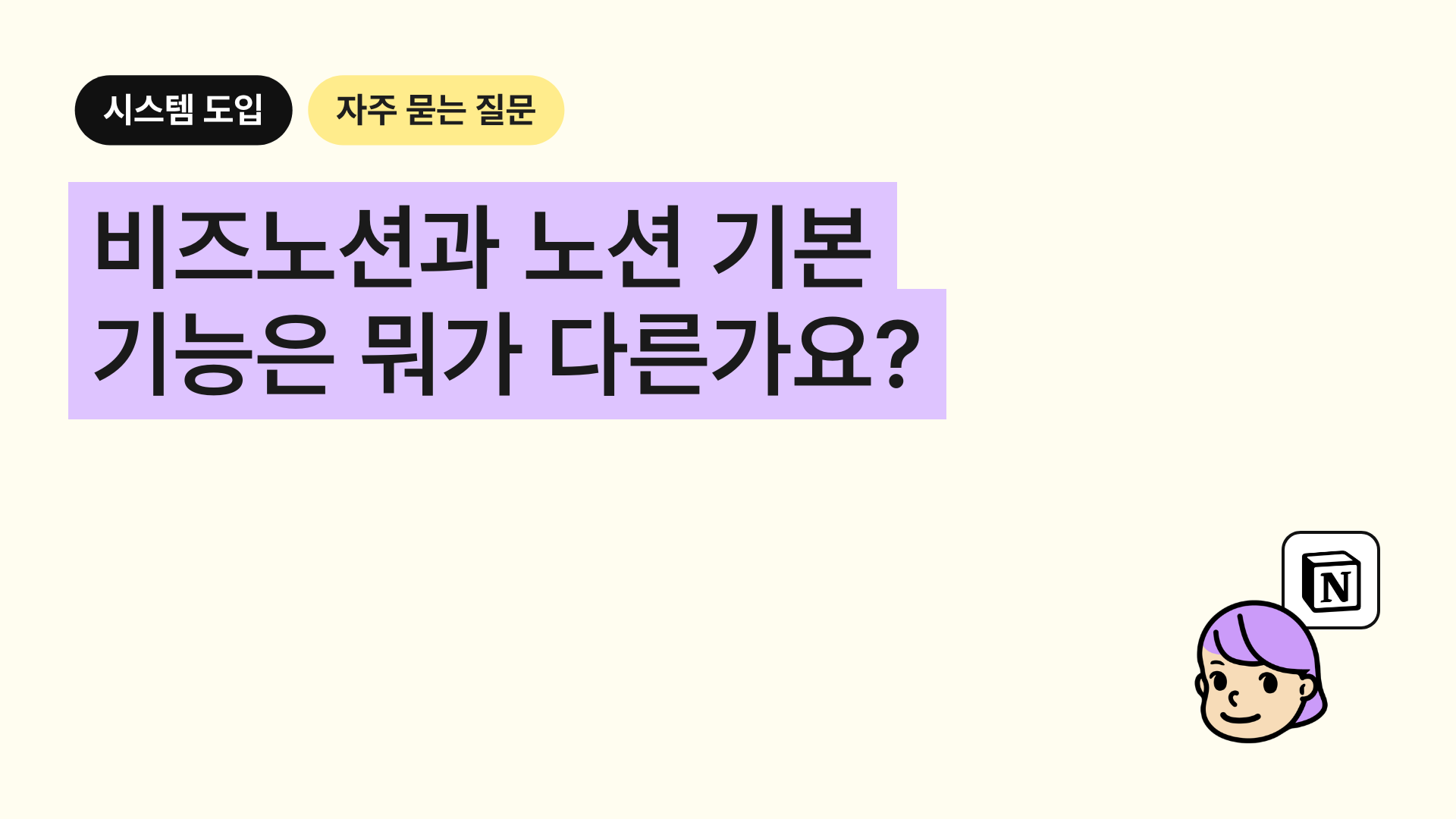 비즈노션과 노션 기본 기능은 뭐가 다른가요?