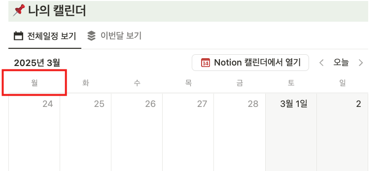 노션 캘린더 일요일부터 고정