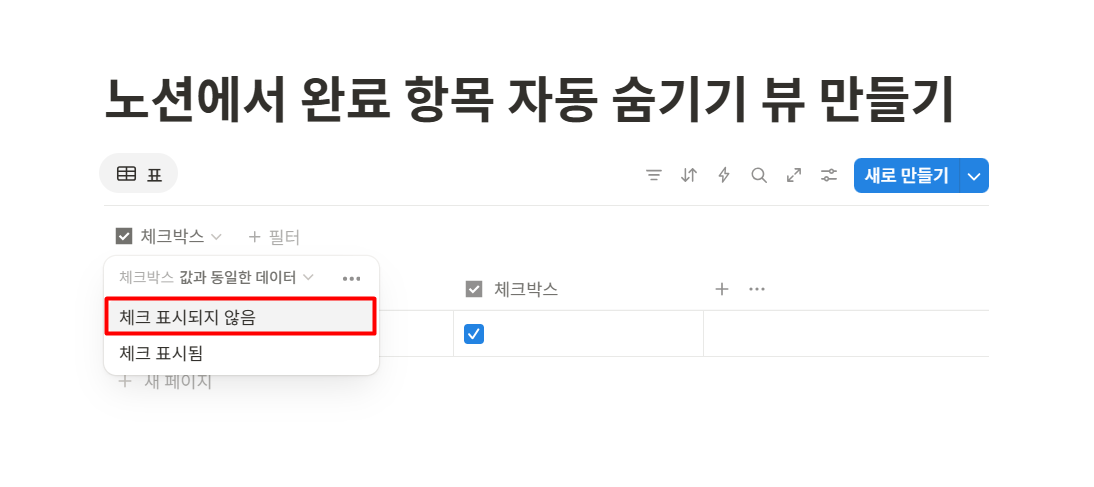 노션에서 완료 항목 자동 숨기기 뷰 만들기