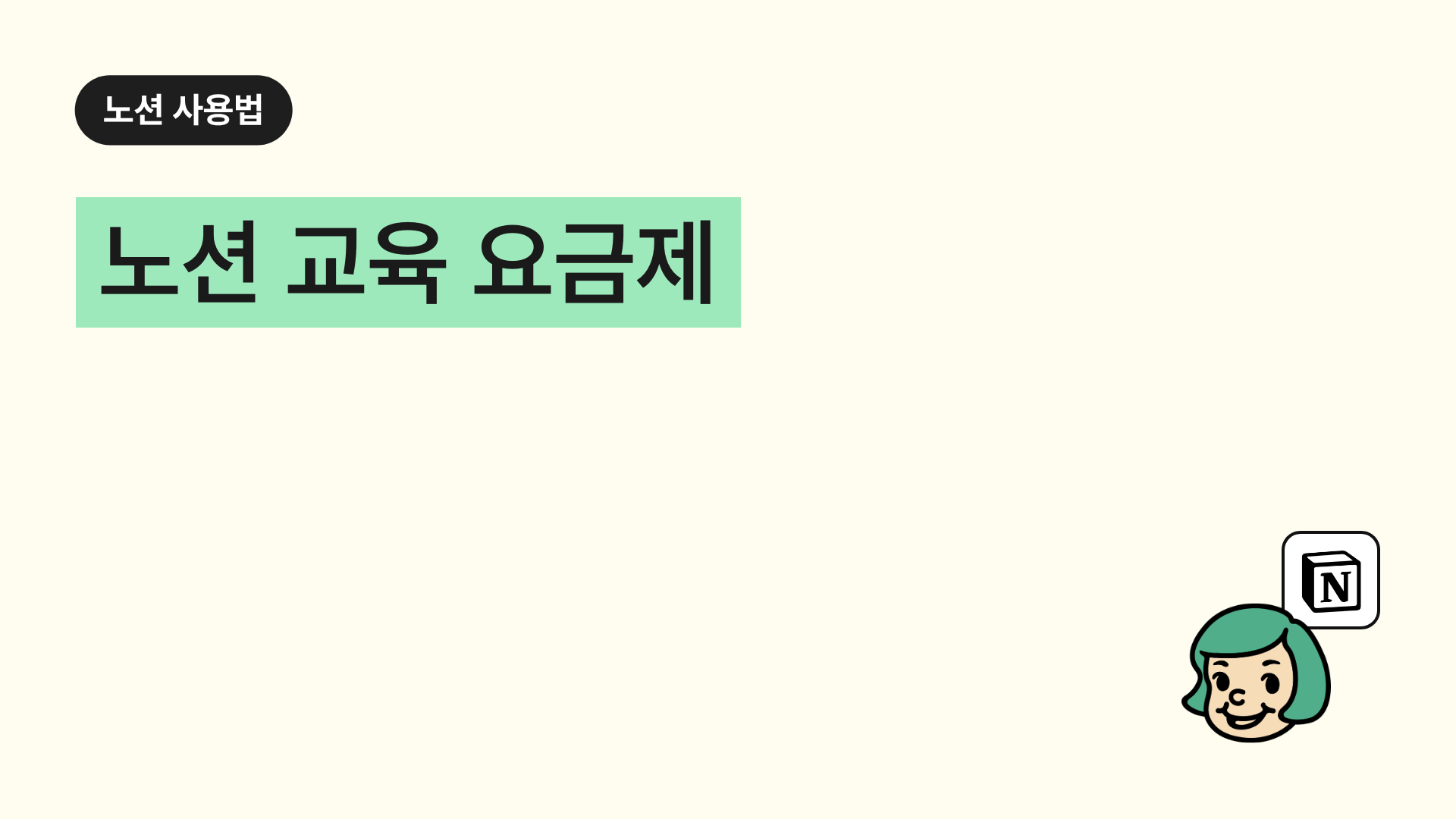 노션 교육 요금제 (무료 요금제)