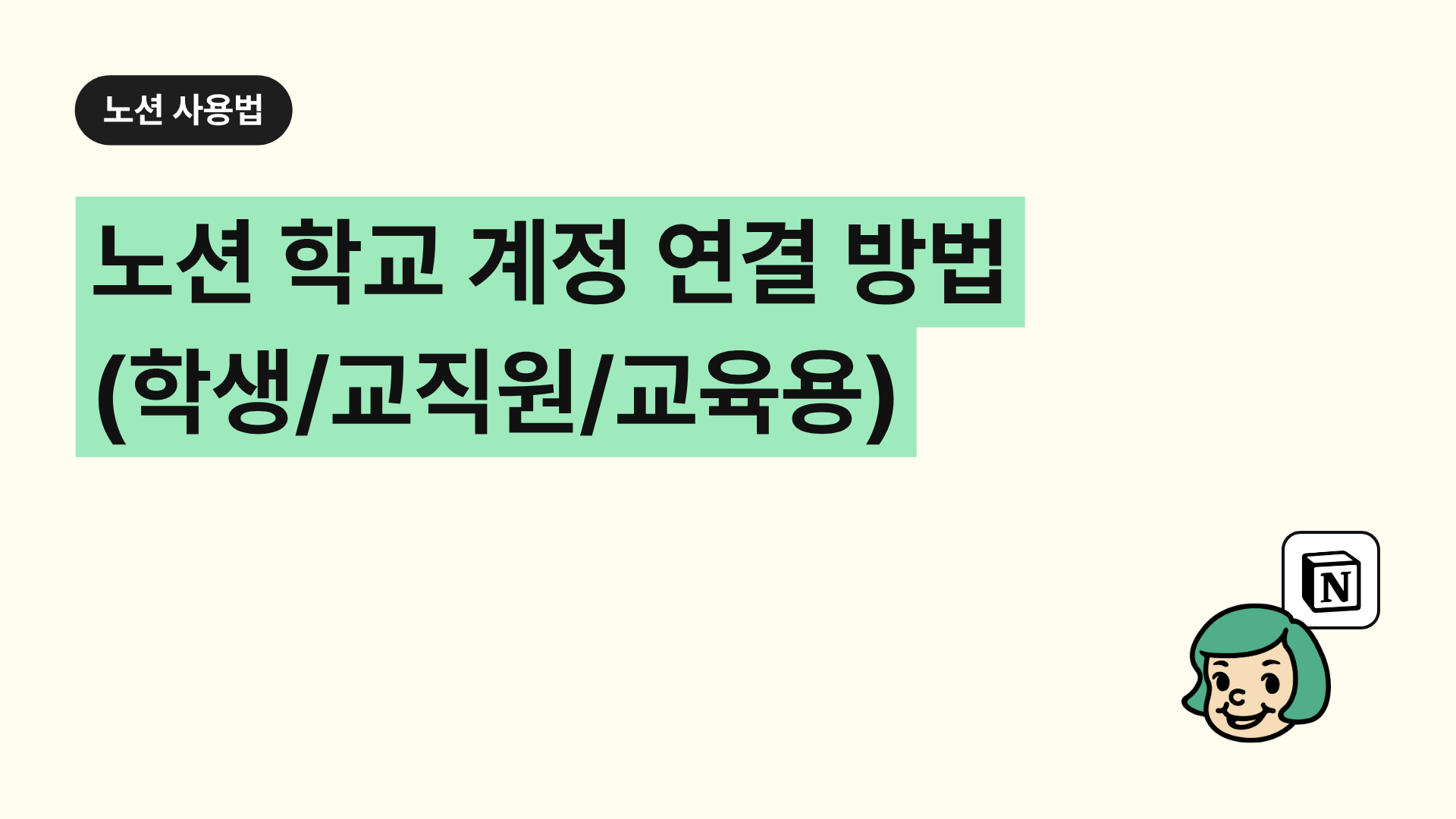 노션 학교 계정 연결 방법 (학생/교직원/교육용)