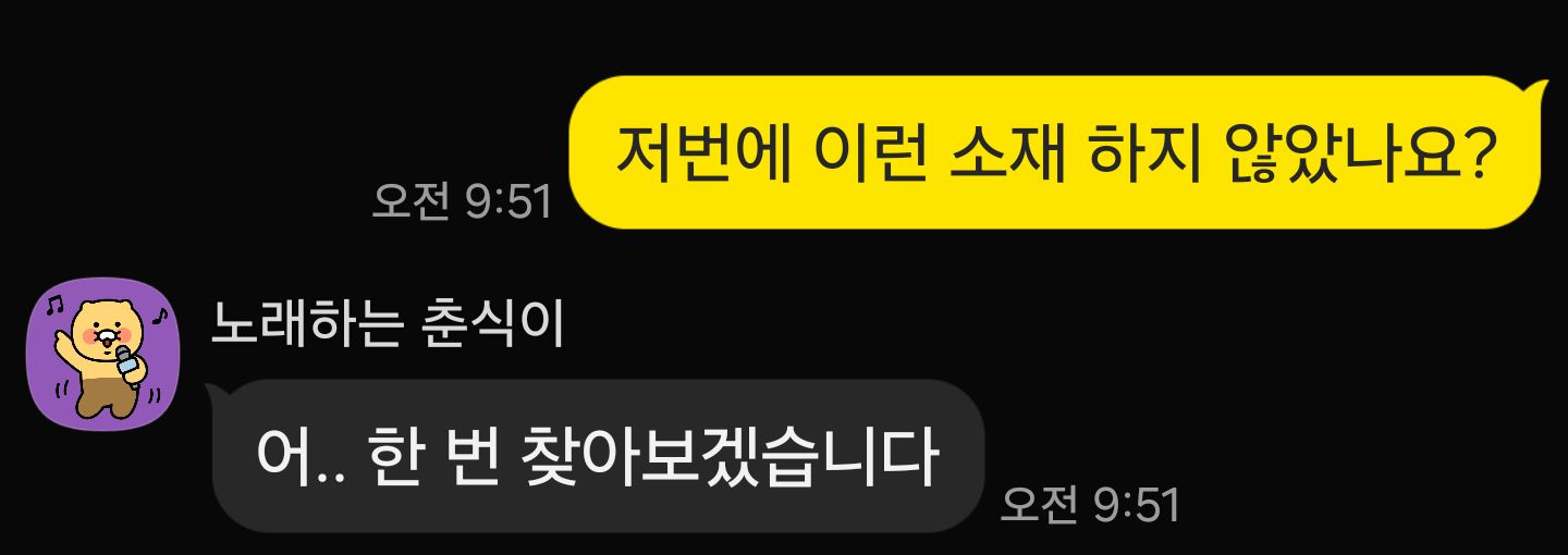 비슷한 소재를 다시 찾는 카톡 대화 목업