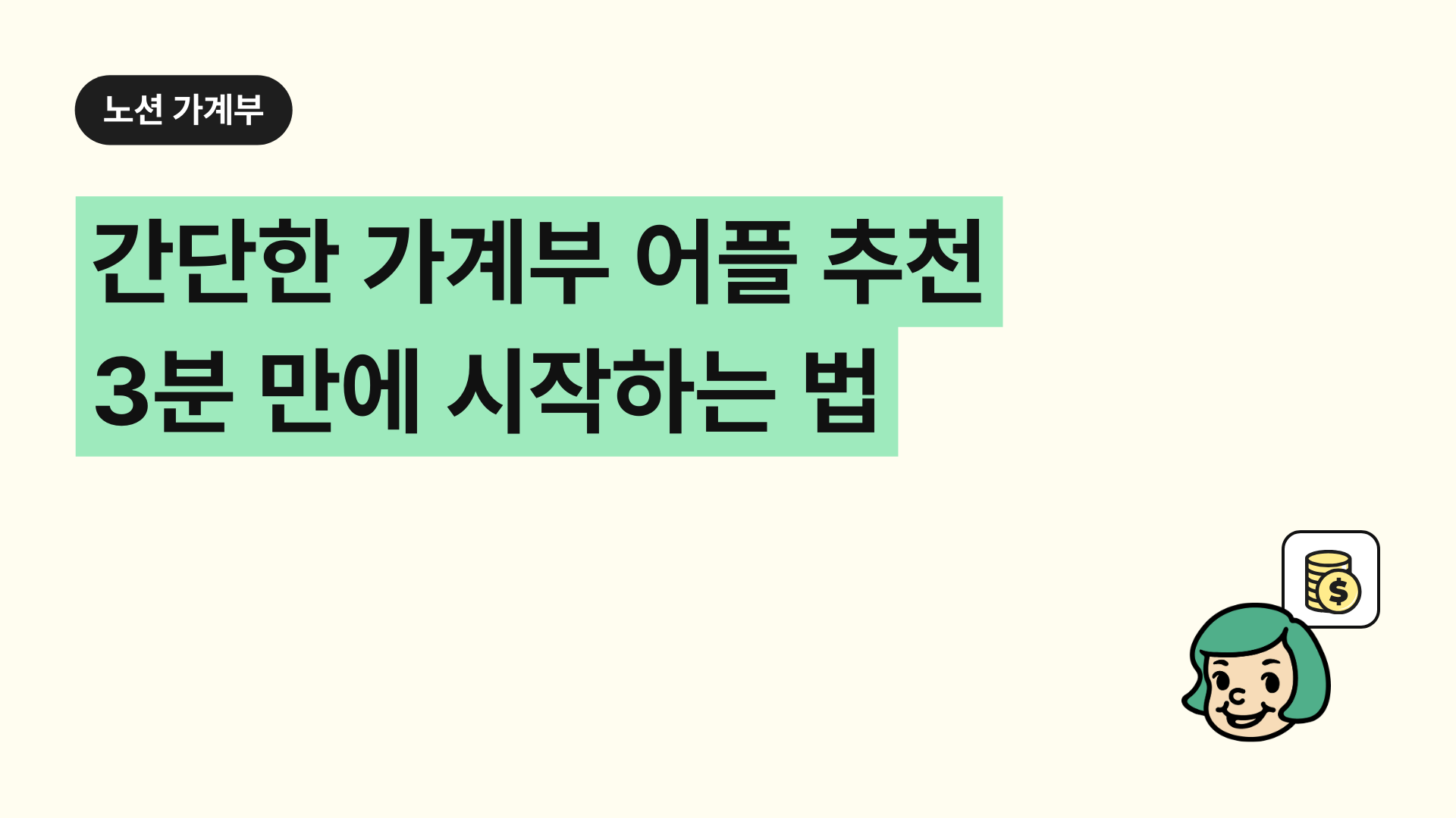 간단한 가계부 어플 추천 3분 만에 시작하는 법