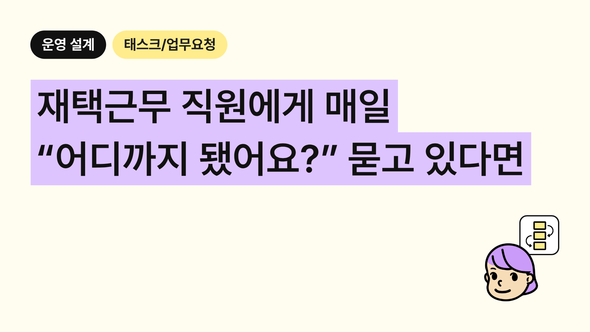 재택근무 직원에게 매일 “어디까지 됐어요?” 묻고 있다면