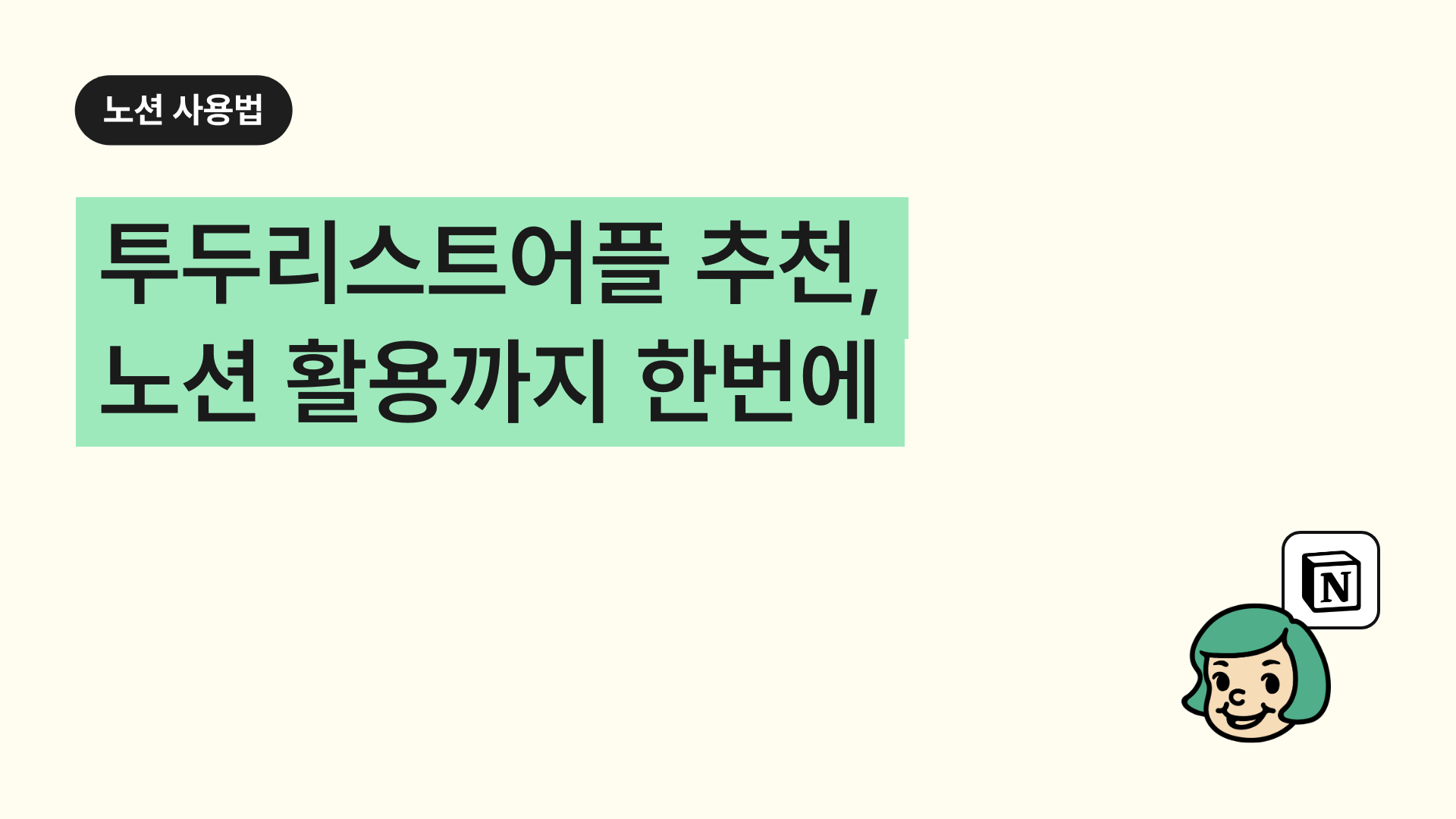 투두리스트어플 추천, 노션 활용까지 한번에