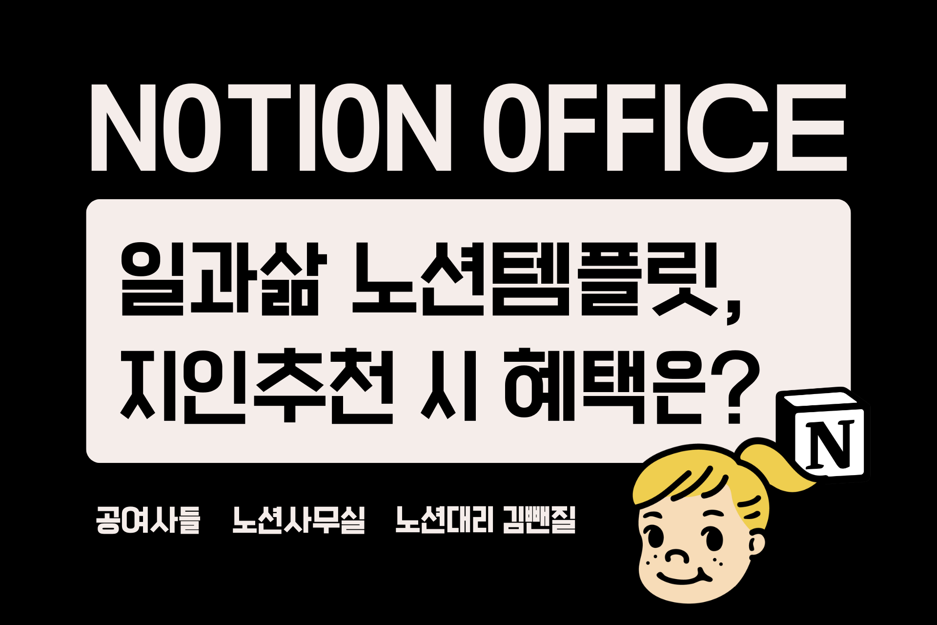 노션템플릿, 지인에게 추천 시 혜택이 있나요?