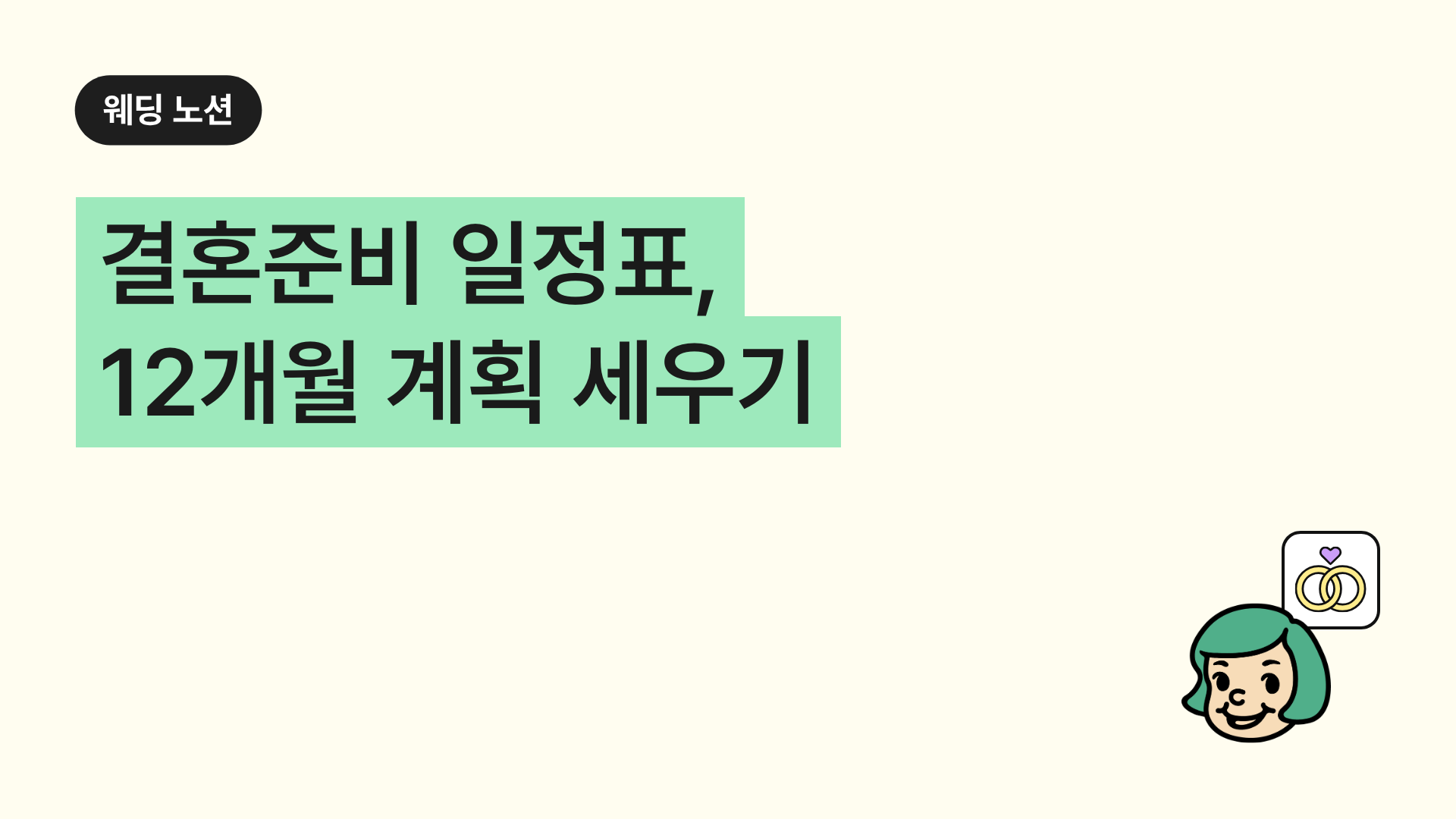 결혼준비 일정표, 12개월 계획 세우기