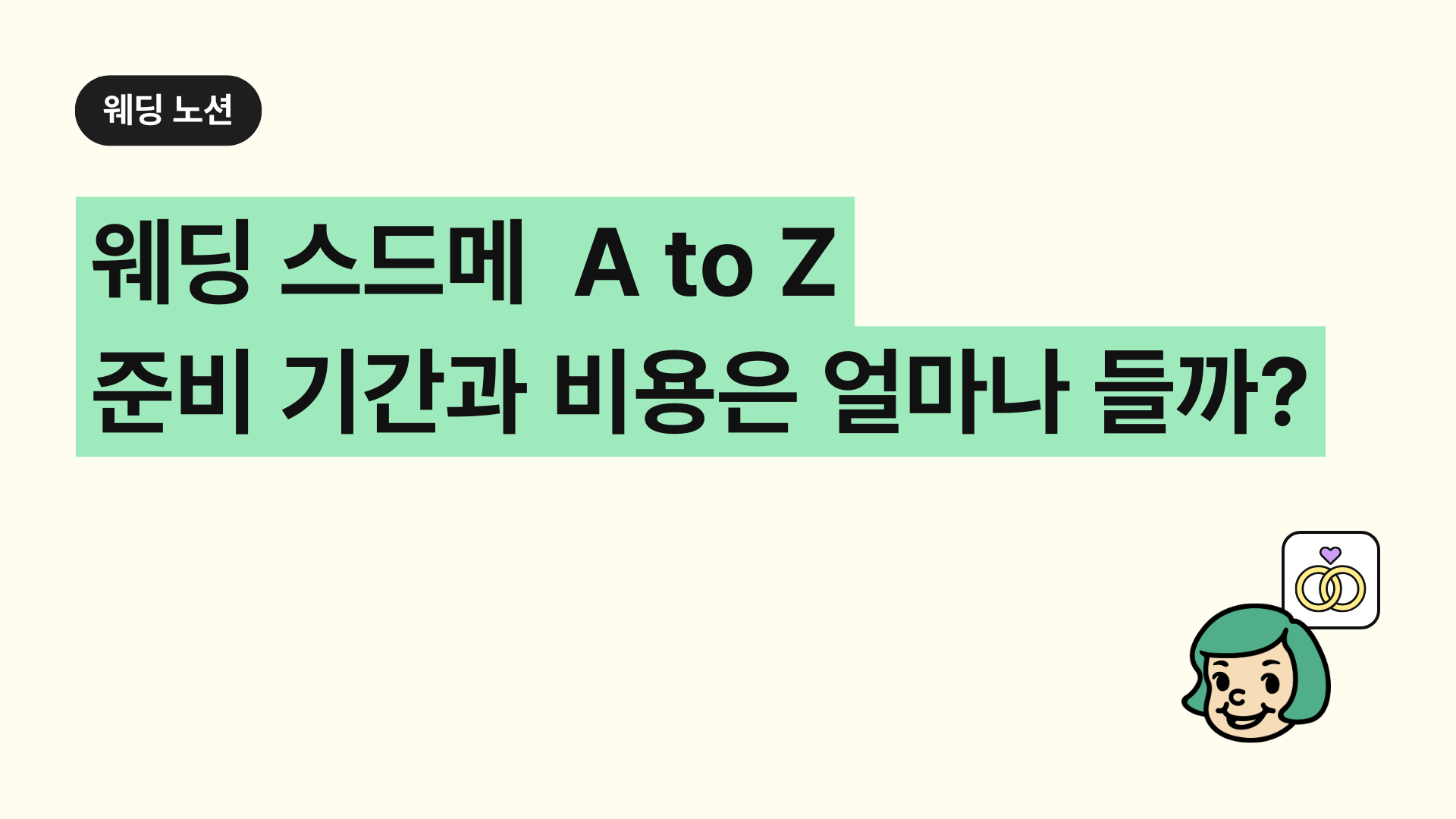 웨딩 스드메  A to Z 준비 기간과 비용은 얼마나 들까?