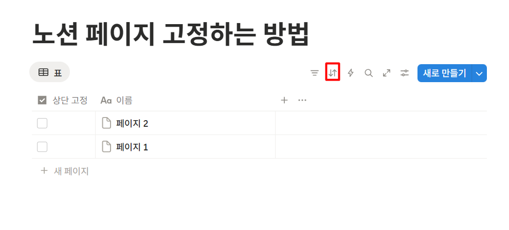 노션 데이터베이스 페이지 고정