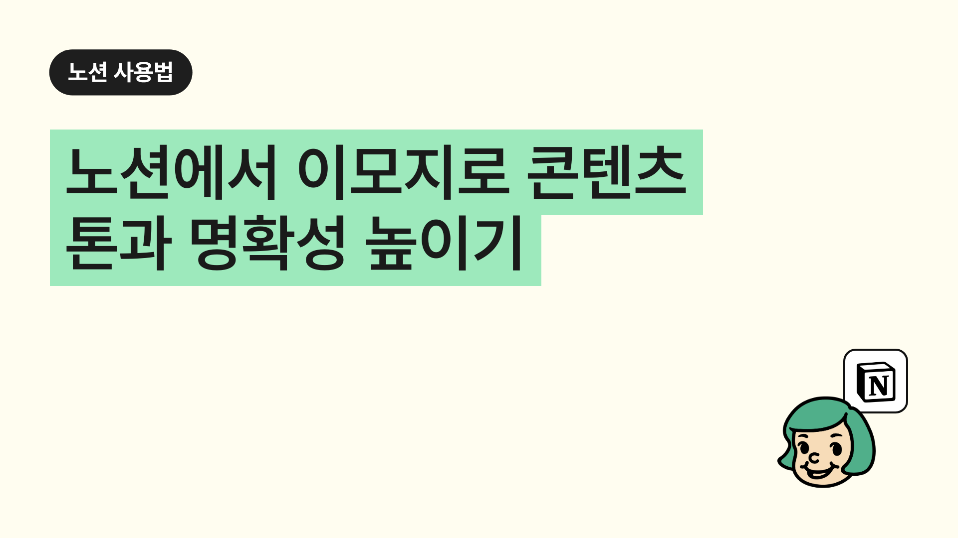 노션에서 이모지로 콘텐츠 톤과 명확성 높이기