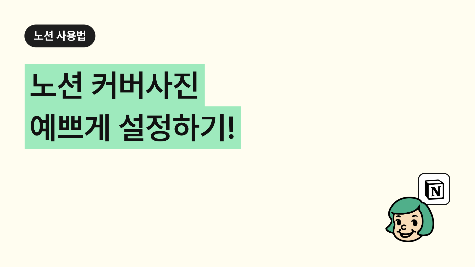 노션 커버사진 예쁘게 설정하기!