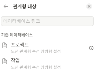 노션 관계형 속성 양방향 설정