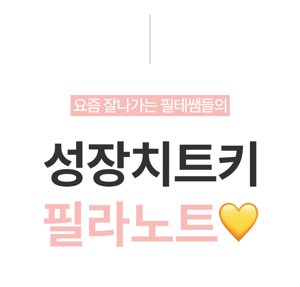 필라테스 강사의 성장을 돕는 필라노트 안내 이미지