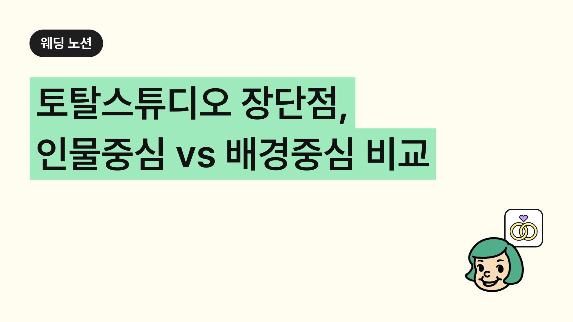 토탈스튜디오 장단점, 인물중심 vs 배경중심 비교하기