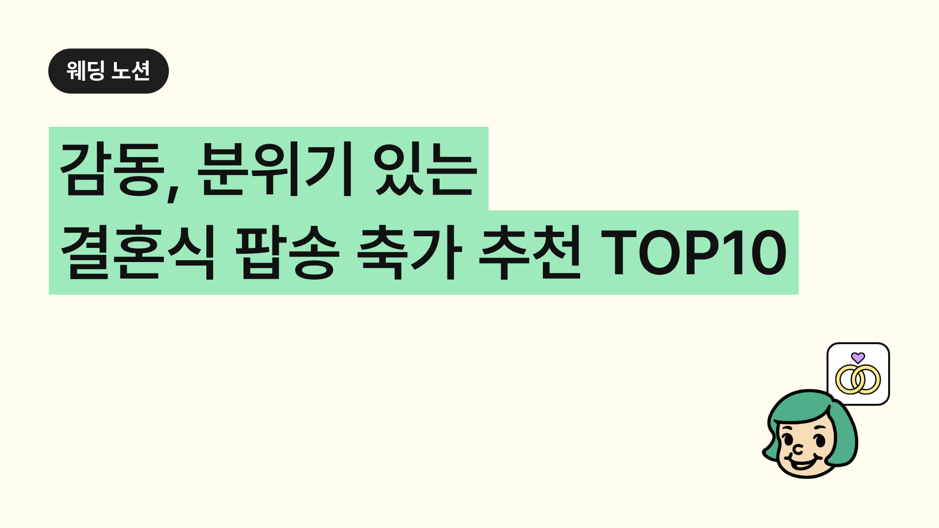 결혼식 팝송 축가 추천 TOP10 감동과 분위기 다 잡은 영어 노래