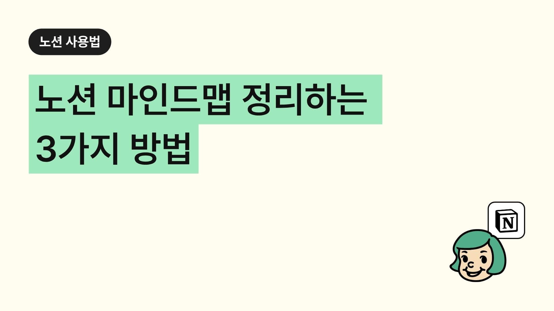 노션 마인드맵 정리하는 3가지 방법